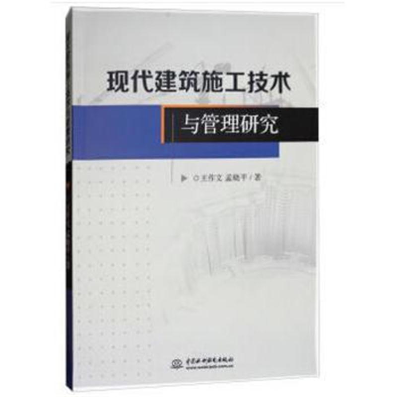 正版书籍 现代建筑施工技术与管理研究 9787517059097 中国水利水电出版社