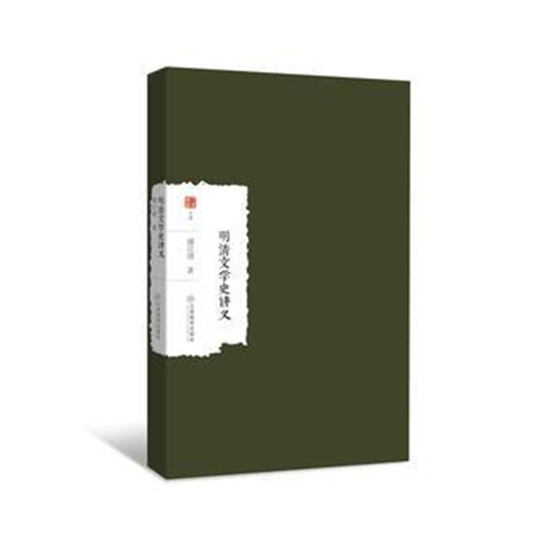 正版书籍 明清文学史讲义 9787570500147 江西教育出版社