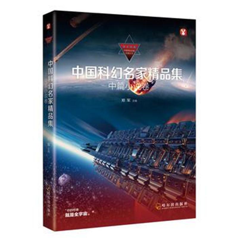 正版书籍 中国科幻名家精品集 中篇小说卷 9787548438694 哈尔滨出版社