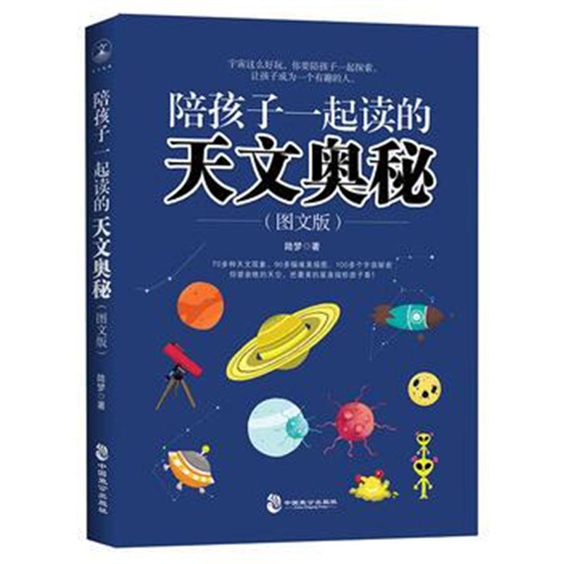 正版书籍 陪孩子一起读的天文奥秘 9787514511437 中国致公出版社