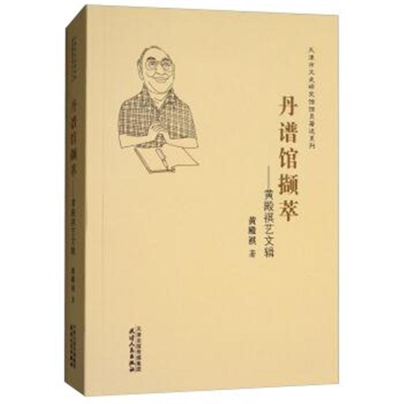 正版书籍 丹谱馆撷萃：黄殿祺艺文辑 9787201111575 天津人民出版社