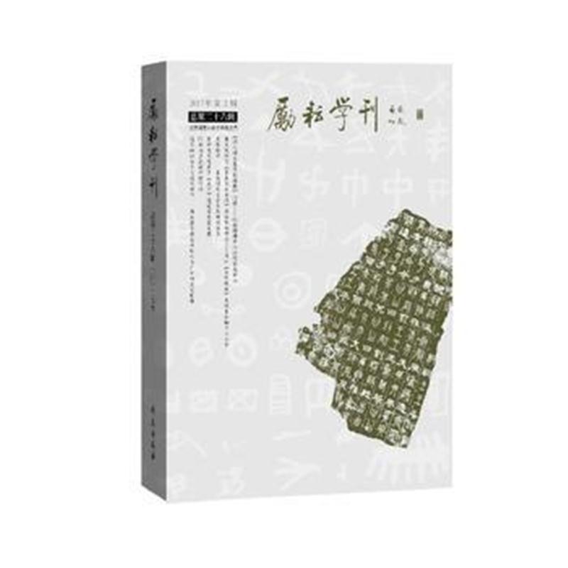 正版书籍 励耘学刊(总第二十六辑) 9787507754070 学苑出版社