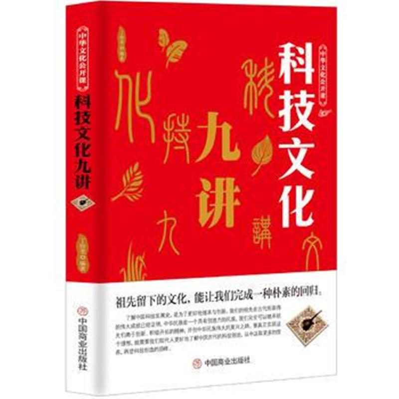 正版书籍 中华文化公开课—科技文化九讲 9787520803304 中国商业出版社