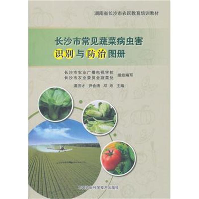 正版书籍 长沙市常见蔬菜病虫害识别与防治图册 9787511631671 中国农业科