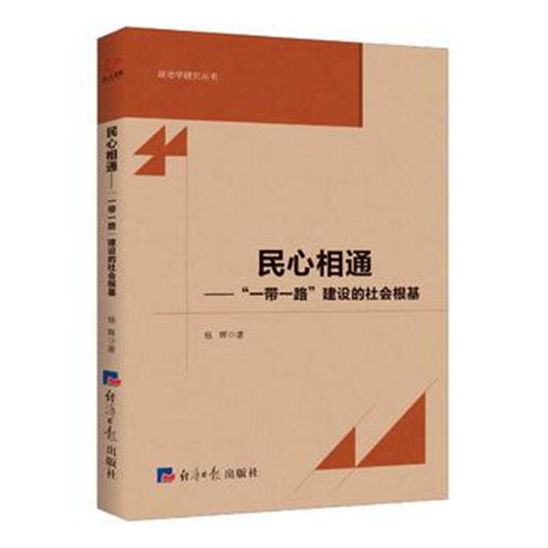 正版书籍 民心相通---“一带一路”建设的社根基 9787519602314 经济日报出