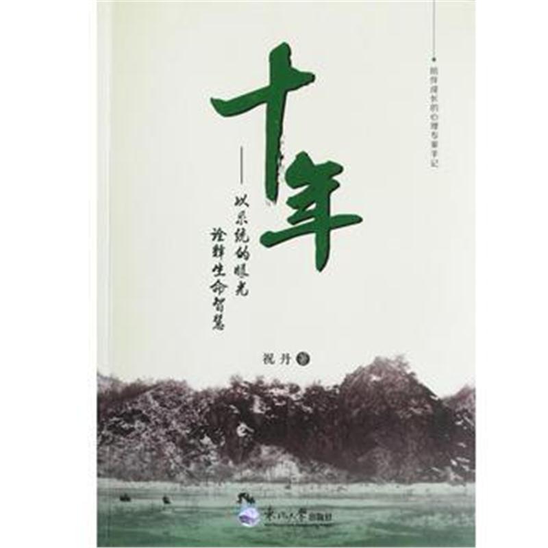 正版书籍 十年：以系统的眼光诠释生命智慧 9787551719056 东北大学出版社