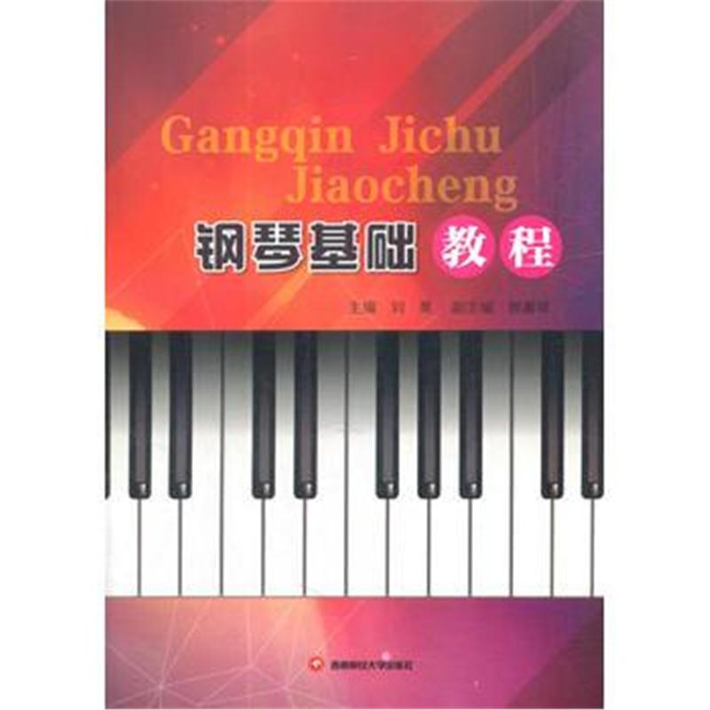 正版书籍 钢琴基础教程 9787550431270 西南财经大学出版社