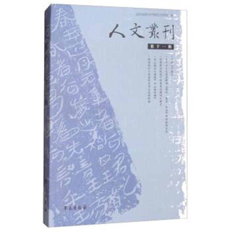 正版书籍 人文丛刊(第十一辑) 9787507749908 学苑出版社