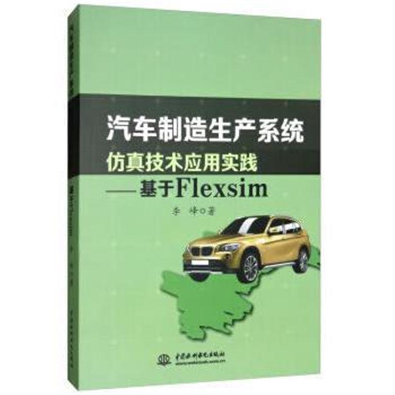 正版书籍 汽车制造生产系统仿真技术应用实践：基于Flexsim 9787517057208