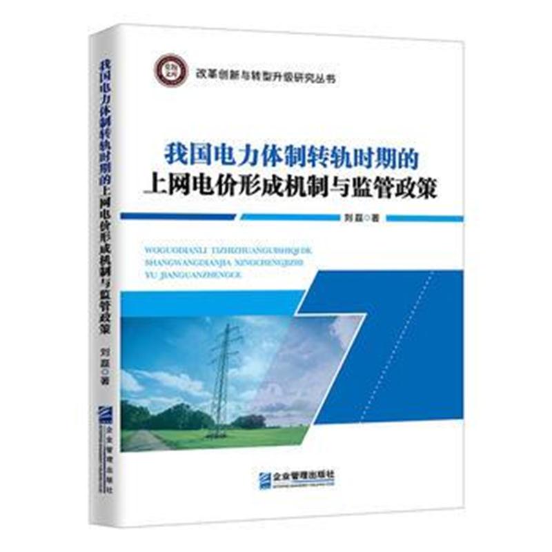 正版书籍 我国电力体制转轨时期的上网电价形成机制与监管政策 97875164172