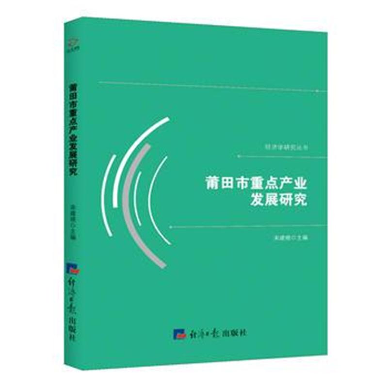 正版书籍 莆田市重点产业发展研究 9787519603182 经济日报出版社