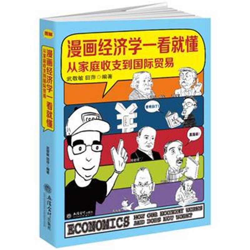 正版书籍 漫画经济学一看就懂(从家庭收支到贸易) 9787542958624 立信计出