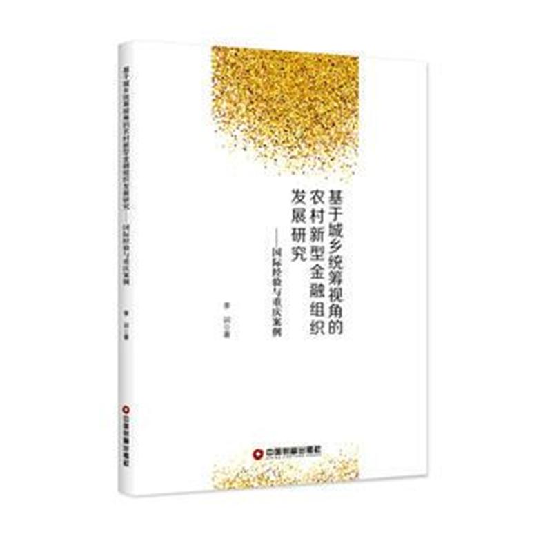 正版书籍 基于城乡统筹视角的农村新型金融组织发展研究 9787504765437 中