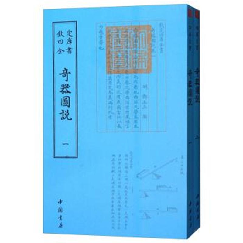 正版书籍 四库全书：奇器图说(套装全2册) 9787514920758 中国书店