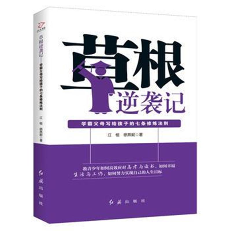 正版书籍 草根逆袭记 9787505134874 红旗出版社