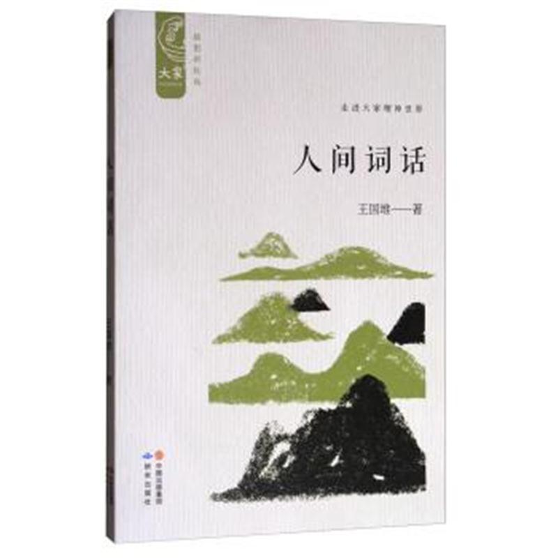 正版书籍 大家中华经典文库：人间词话(插图新校版) 9787519900670 外语教