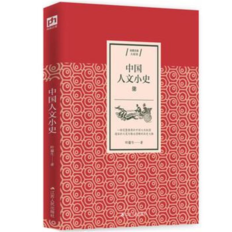 正版书籍 中国人文小史 一部完整的中国文化版图 9787214212368 江苏人民出