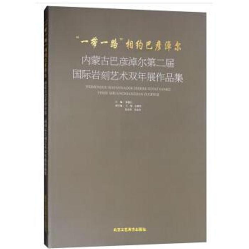 正版书籍 “一带一路”相约巴彦淖尔-内蒙古巴彦淖尔第二届岩刻艺术双年展