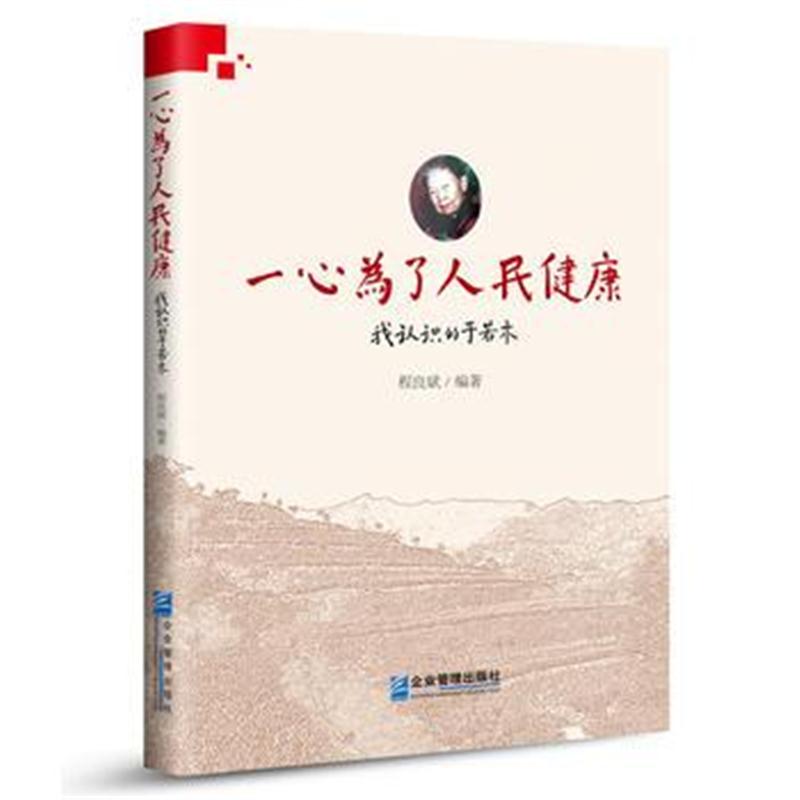 正版书籍 一心为了人民健康:我认识的于若木 9787516416402 企业管理出版社