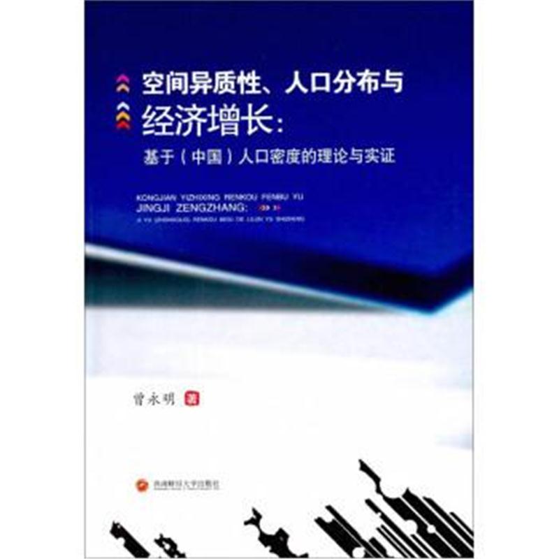 正版书籍 空间异质性、人口分布与经济增长：基于(中国)人口密度的理论与实