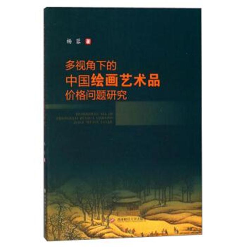 正版书籍 多视角下的中国绘画艺术品：价格问题研究 9787550432451 西南财