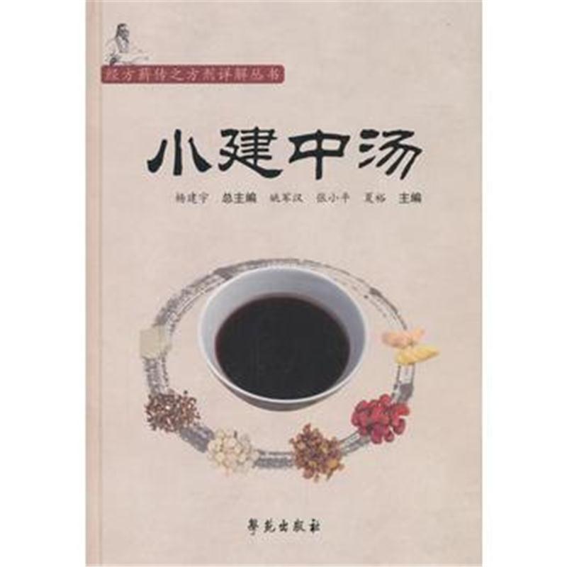 正版书籍 小建中汤 9787507754841 学苑出版社