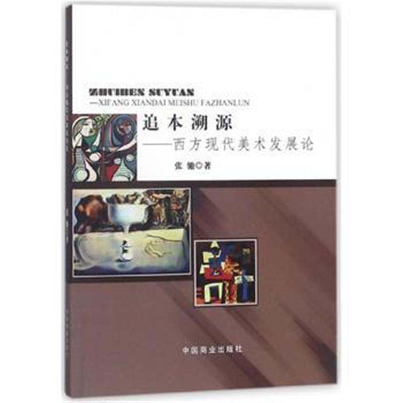 正版书籍 追本溯源：西方现代美术发展论 9787504498137 中国商业出版社