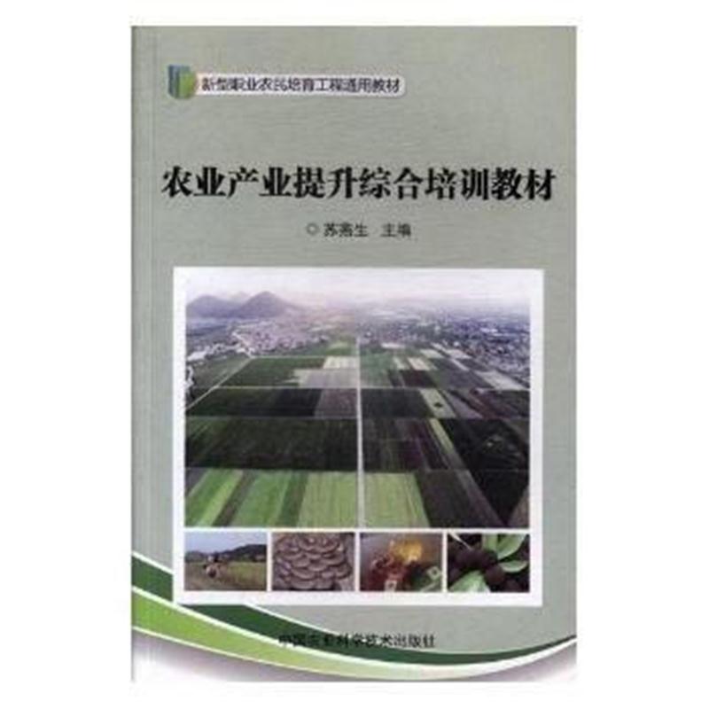 正版书籍 农业产业提升综合培训教材 9787511632418 中国农业科学技术出版