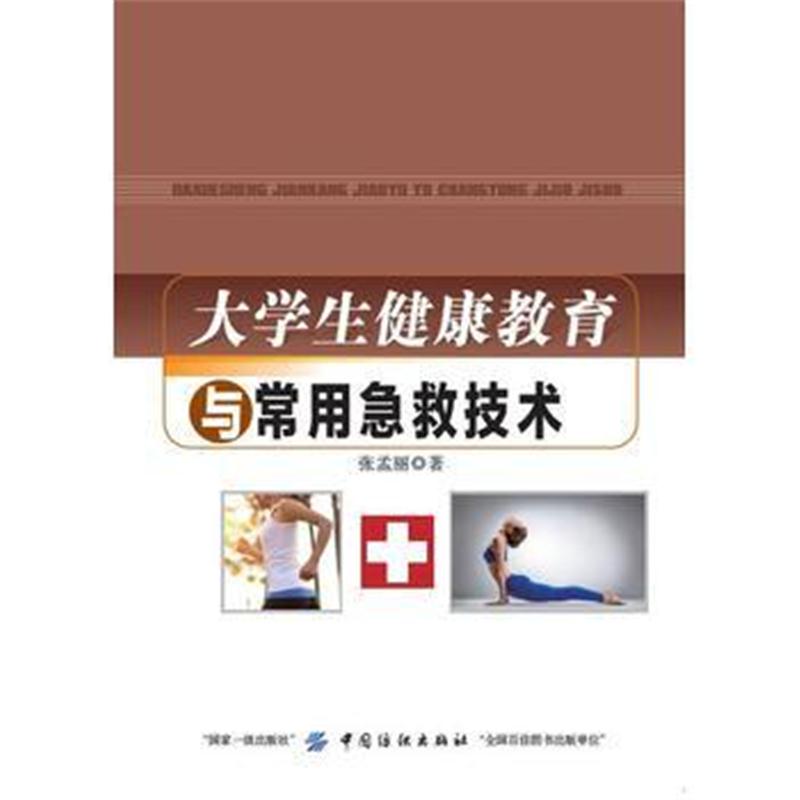 正版书籍 大学生健康教育与常用急救技术 9787518015726 中国纺织出版社