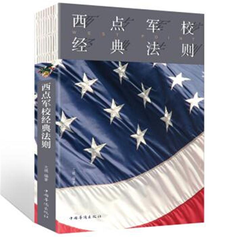 正版书籍 西点军校经典法则(人生金书 裸背) 9787511375186 中国华侨出版社