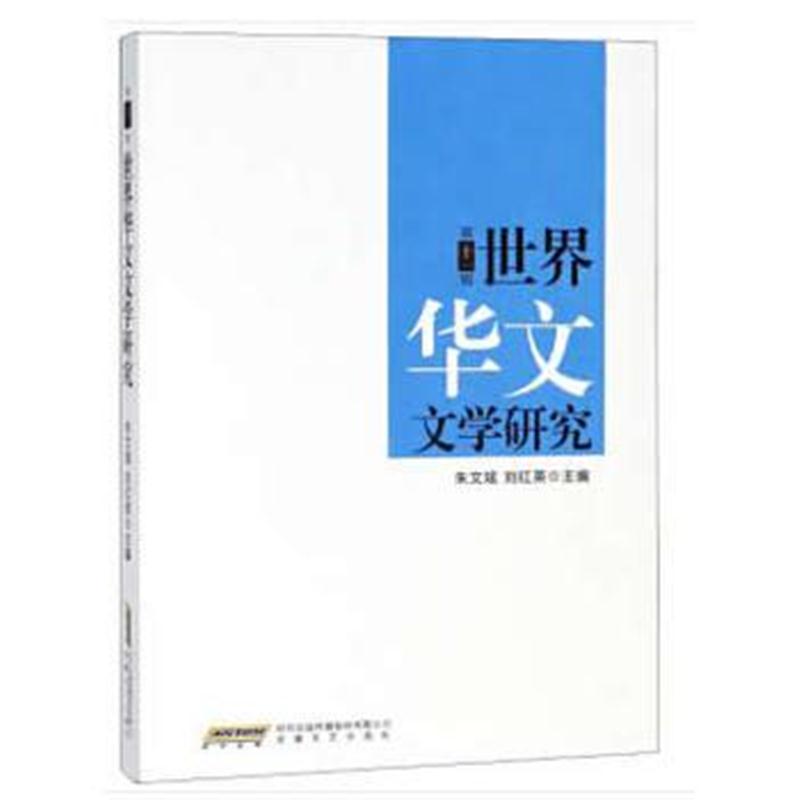 正版书籍 世界华文文学研究(第十一辑) 9787539663562 安徽文艺出版社
