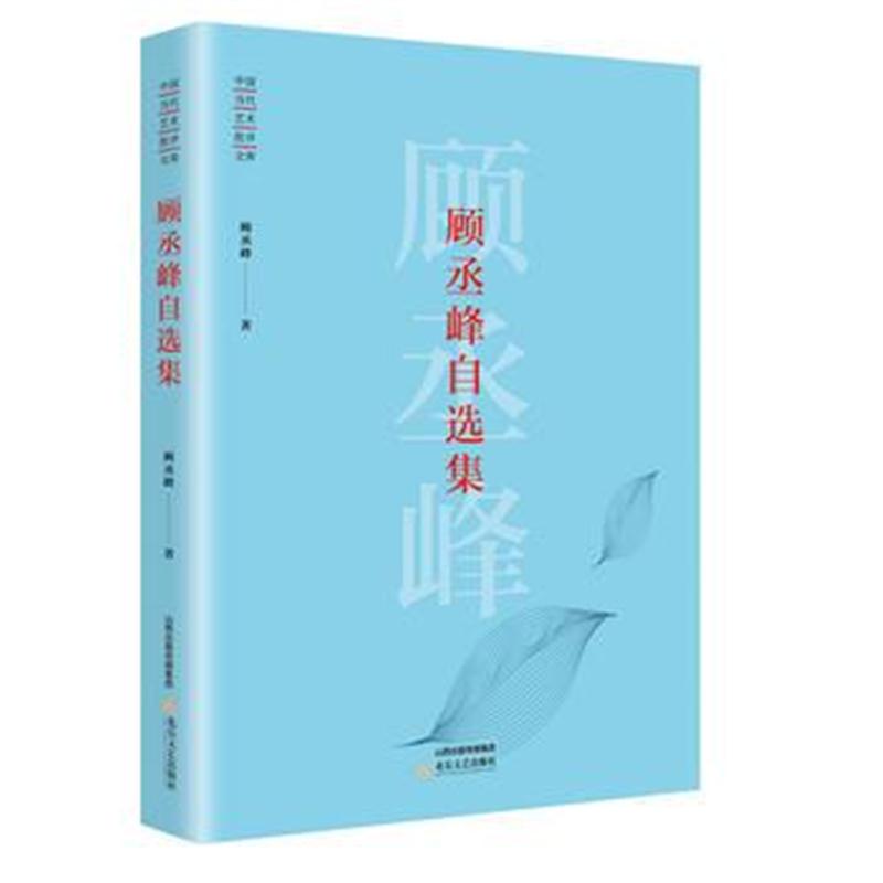 正版书籍 中国当代艺术批评文库—顾丞峰自选集 9787537854047 北岳文艺出