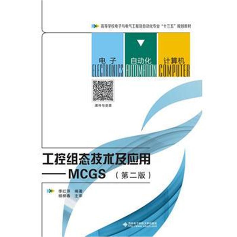 正版书籍 工控组态技术及应用——MCGS(第二版) 9787560647494 西安电子科技