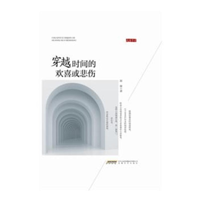 正版书籍 穿越时间的欢喜或悲伤 9787539660608 安徽文艺出版社