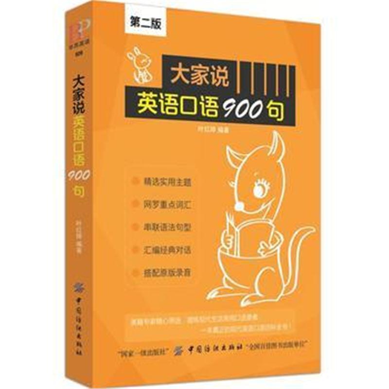 正版书籍 大家说英语口语900句(第2版) 9787518046126 中国纺织出版社