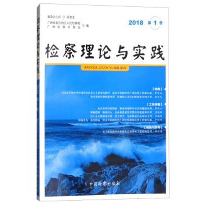 正版书籍 检察理论与实践(2018年第1卷) 9787510220777 中国检察出版社