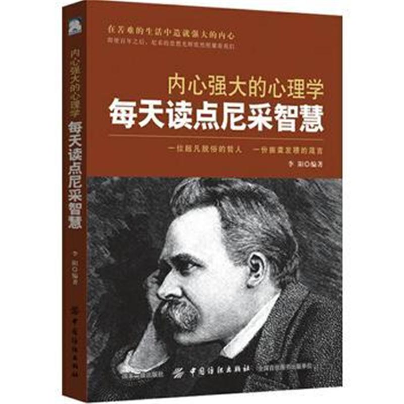 正版书籍 内心强大的心理学：每天读点尼采智慧 9787518046454 中国纺织出