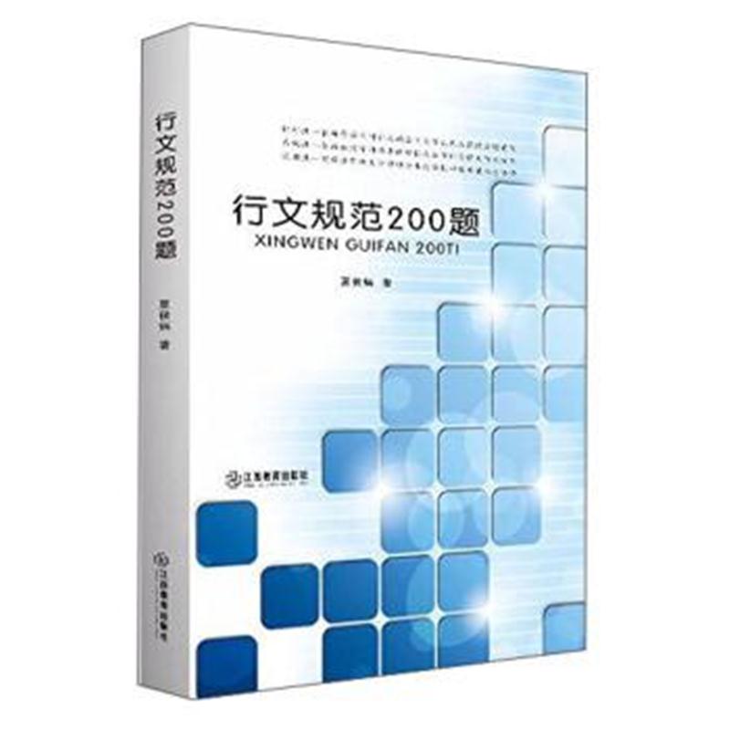 正版书籍 行文规范200题 9787539289540 江西教育出版社