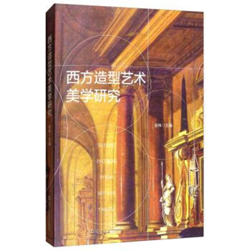 正版书籍 西方造型艺术美学研究 9787205091477 辽宁人民出版社