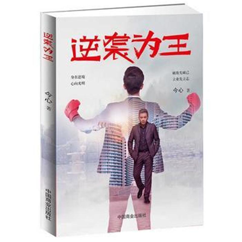 正版书籍 逆袭为王 9787520802550 中国商业出版社