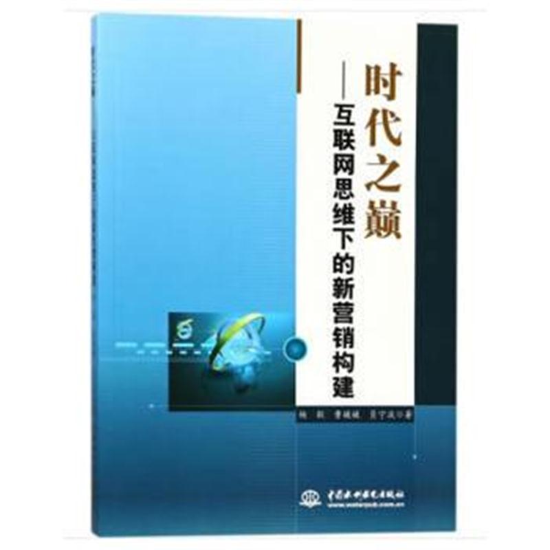 正版书籍 时代之巅：互联网思维下的新营销构建 9787517058687 水利水电出