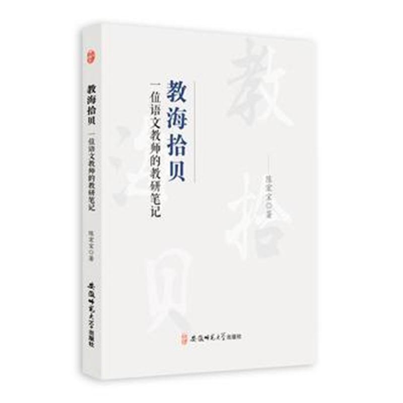 正版书籍 教海拾贝---一位语文教师的教研笔记 9787567634121 安徽师范大学
