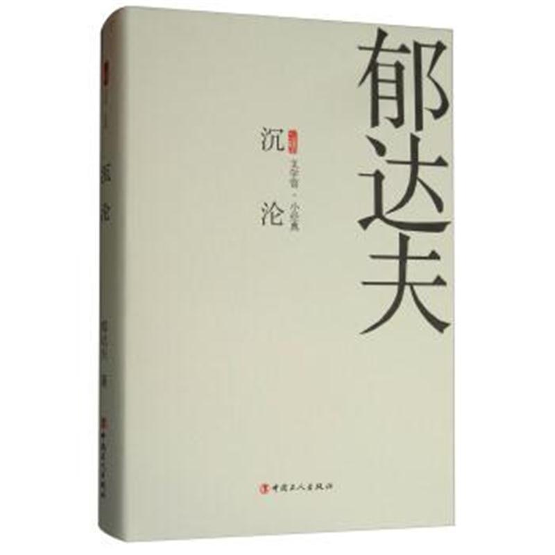 正版书籍 沉沦/三昧文学馆小经典 9787500869757 中国工人出版社