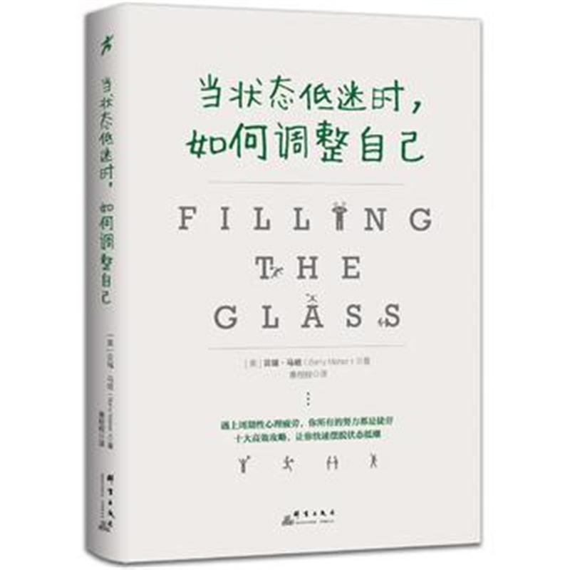 正版书籍 当状态低迷时，如何调整自己 9787519304034 群言出版社