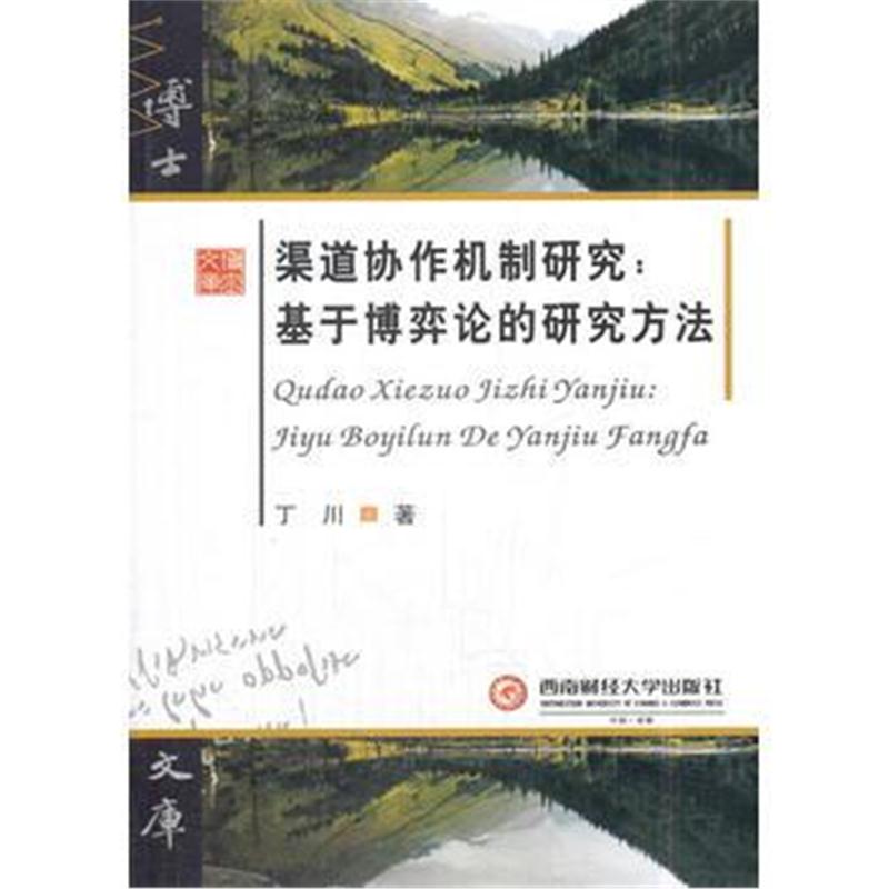 正版书籍 渠道协作机制研究：基于博弈论的研究方法 9787550427587 西南财