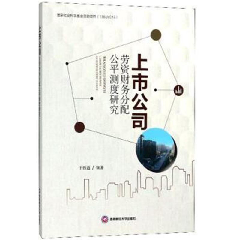 正版书籍 上市公司劳资财务分配公平测度研究 9787550434356 西南财经大学