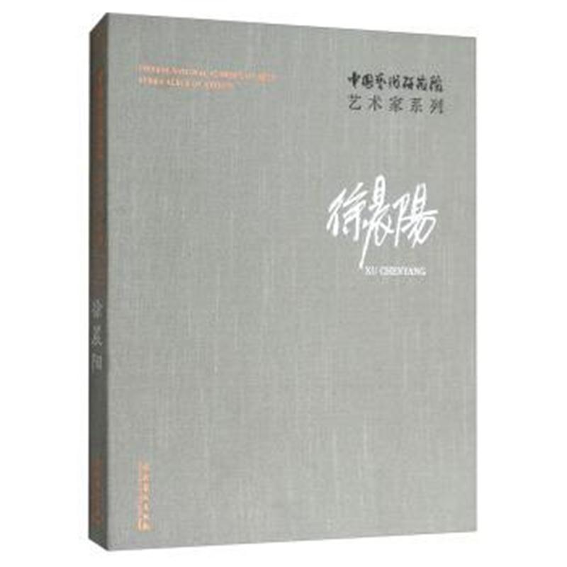 正版书籍 徐晨阳/中国艺术研究院艺术家系列 9787503963537 文化艺术出版社
