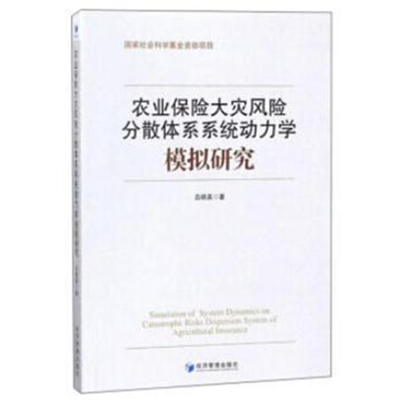 正版书籍 农业保险大灾风险分散体系系统动力学模拟研究 9787509653548 经