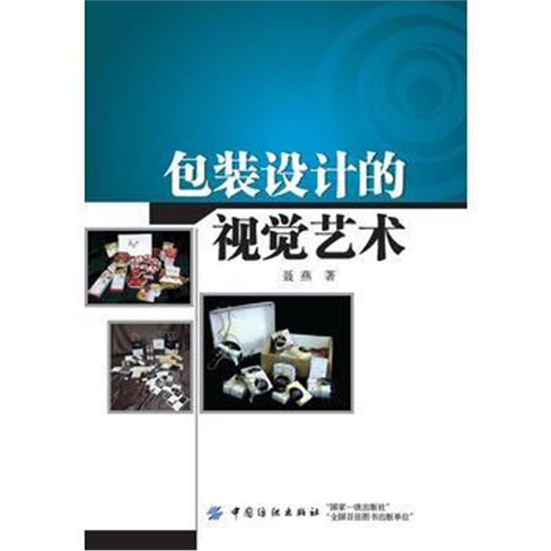 正版书籍 包装设计的视觉艺术 9787518021666 中国纺织出版社