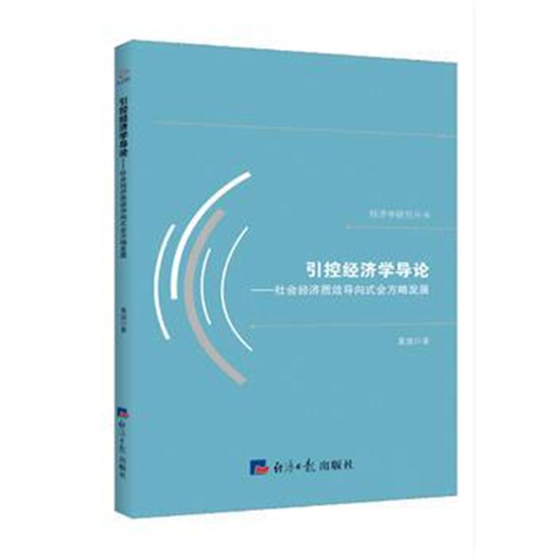 正版书籍 引控经济学导论---社经济质效导向式全方略发展 9787519603083 经